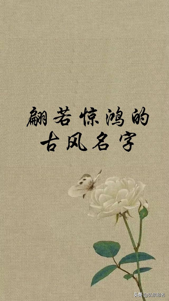 翩若惊鸿的古风名字，个个都富有意境美