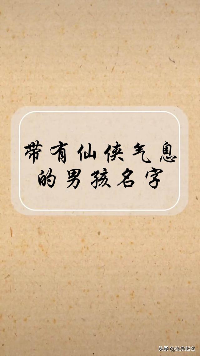 带有仙侠气息的男孩名字，笑傲江湖