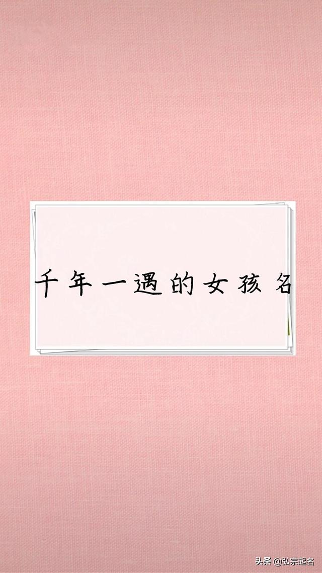 千年一遇的女孩名，稀少独特