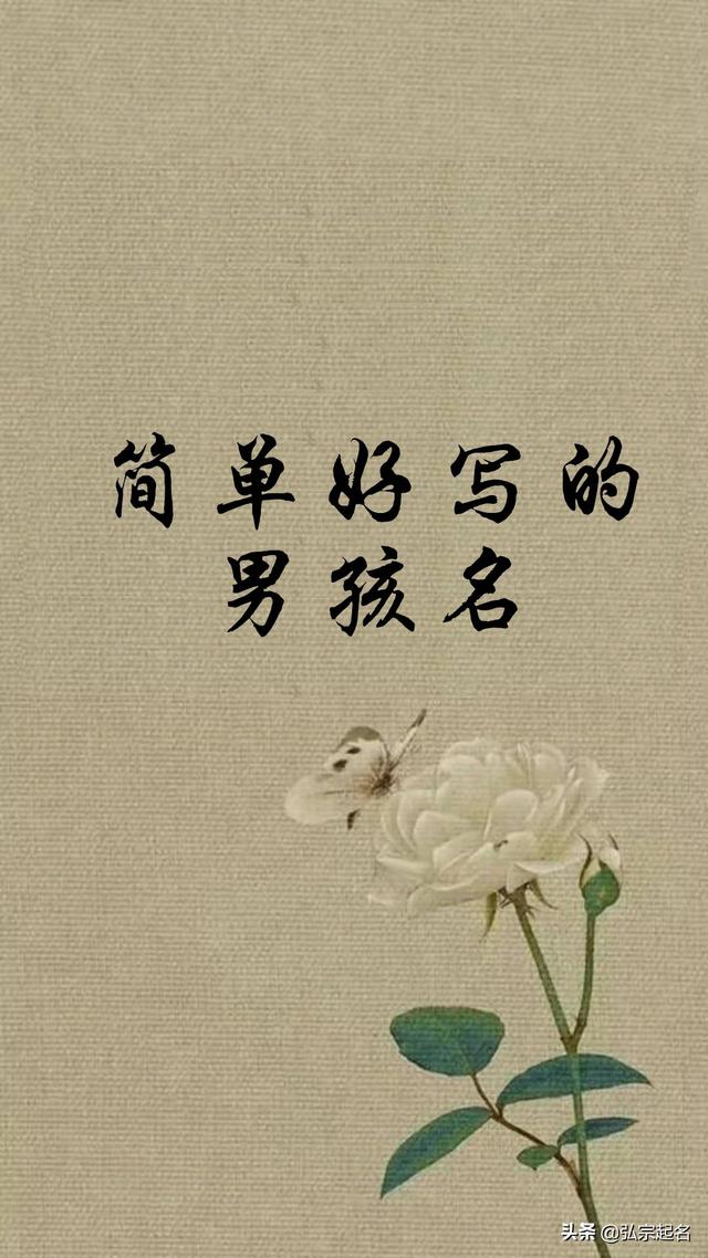 用极简单的字，也能起出大气的男孩名字？