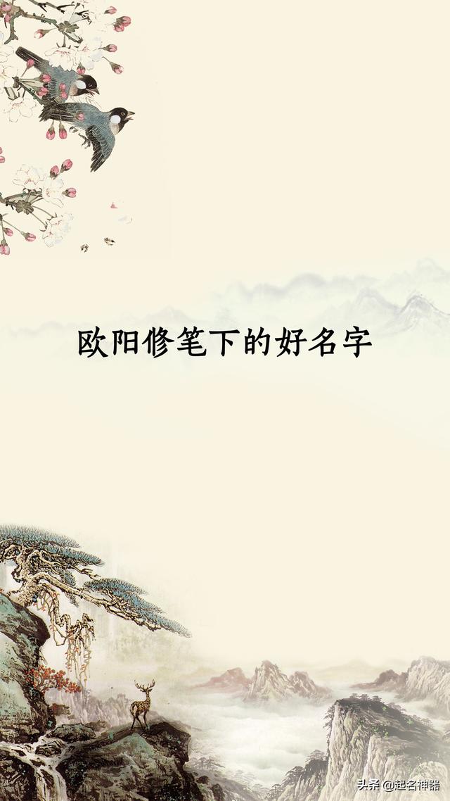 六一居士起好名！欧阳修笔下的好名字，个个清新舒隽、深婉含蓄