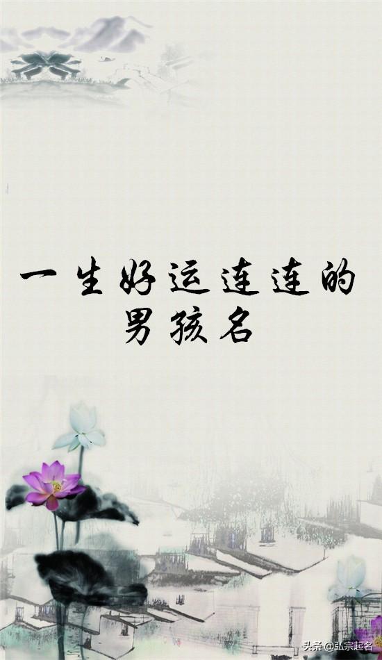 一生好运连连招财的男孩名字