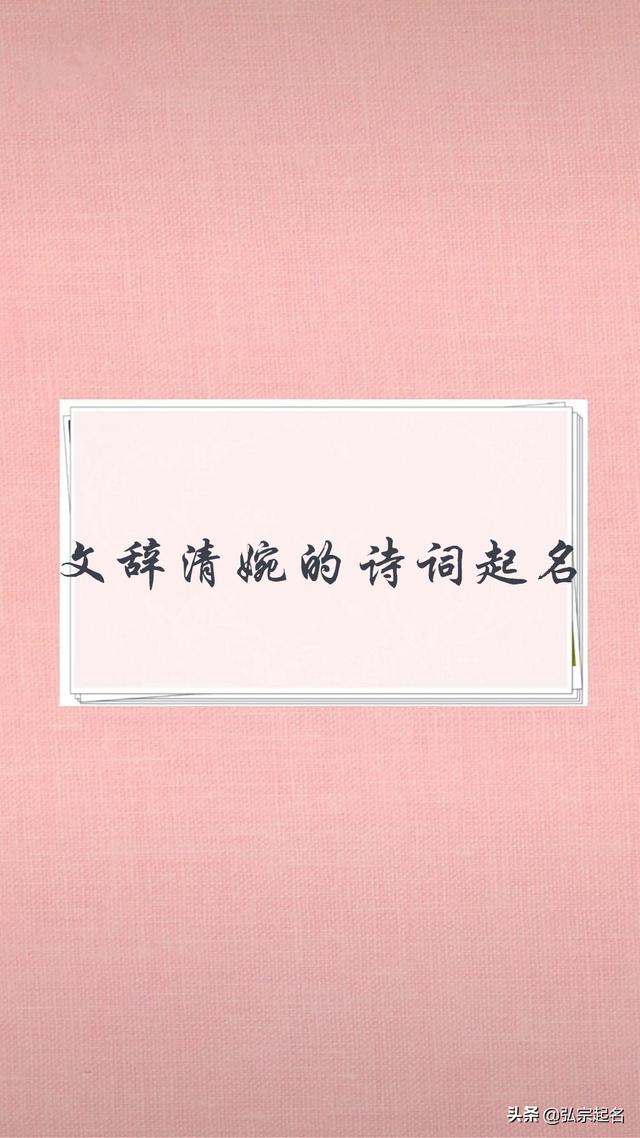 文辞清婉的诗词起名，道不尽的先哲智慧