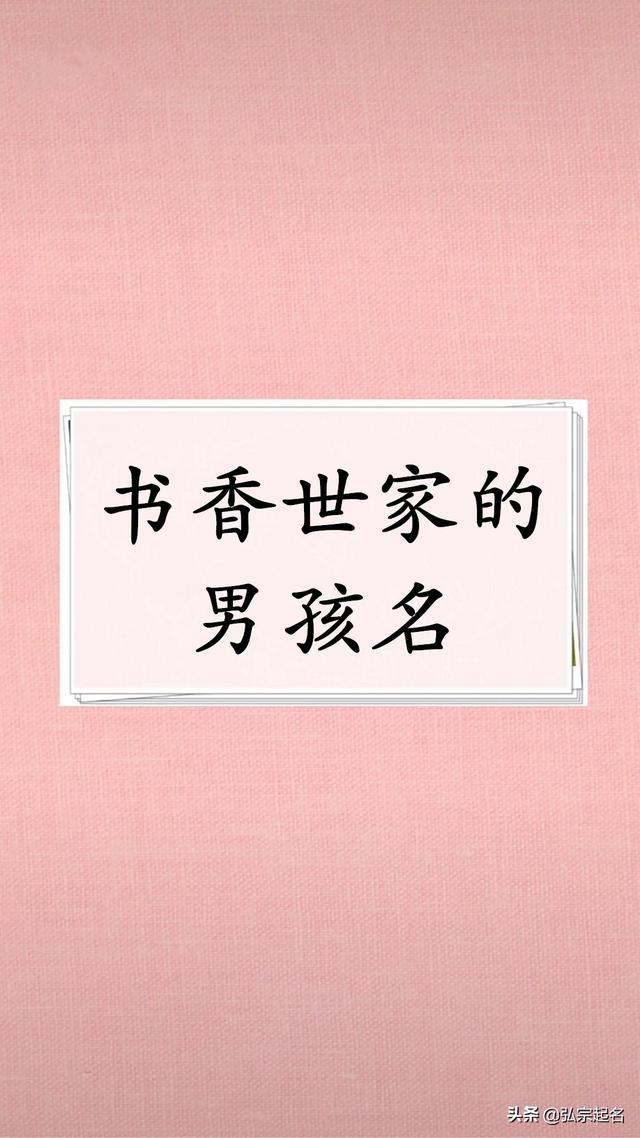 出自书香门第的男孩名字