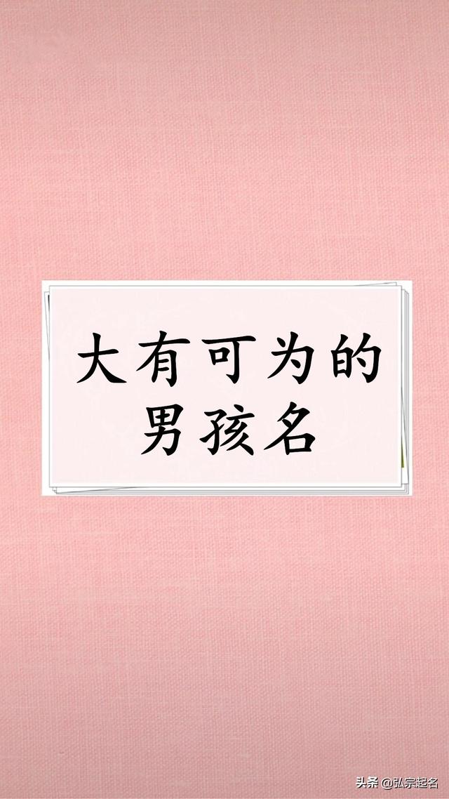 大有可为的男孩名字