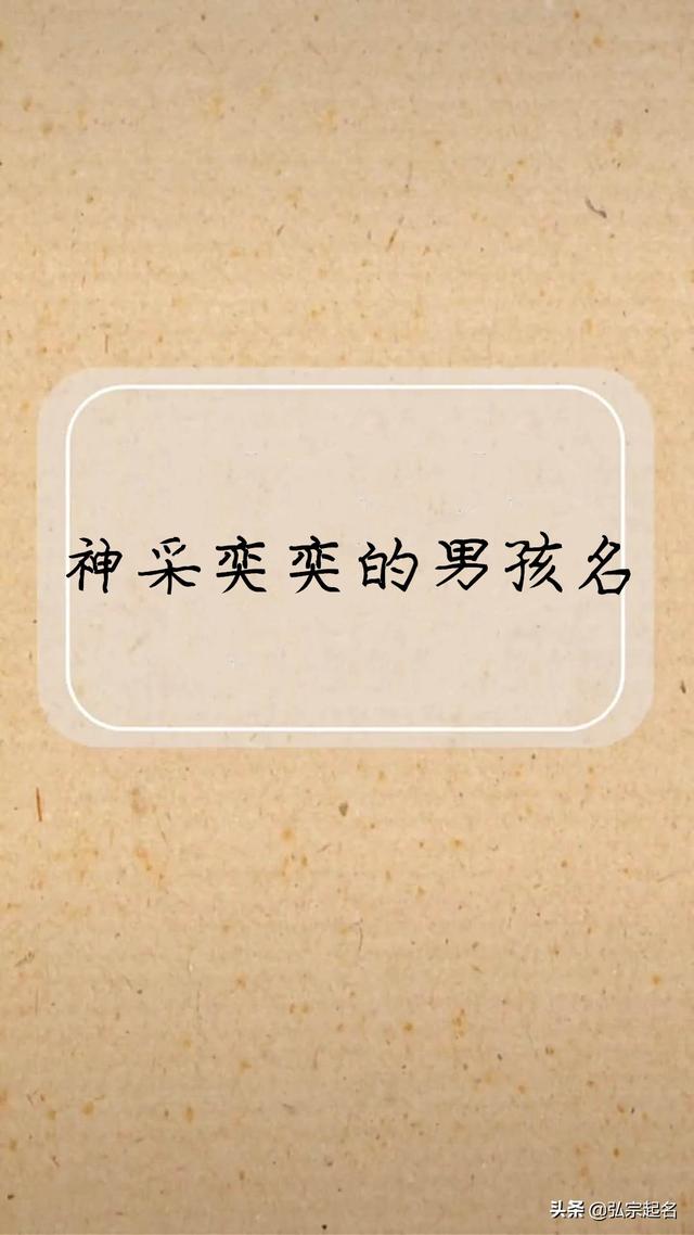 好看稀少、神采奕奕的男孩名字