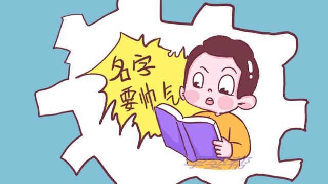 给男孩起名，家长要避开这几类字，不然儿子将来很难娶到媳妇