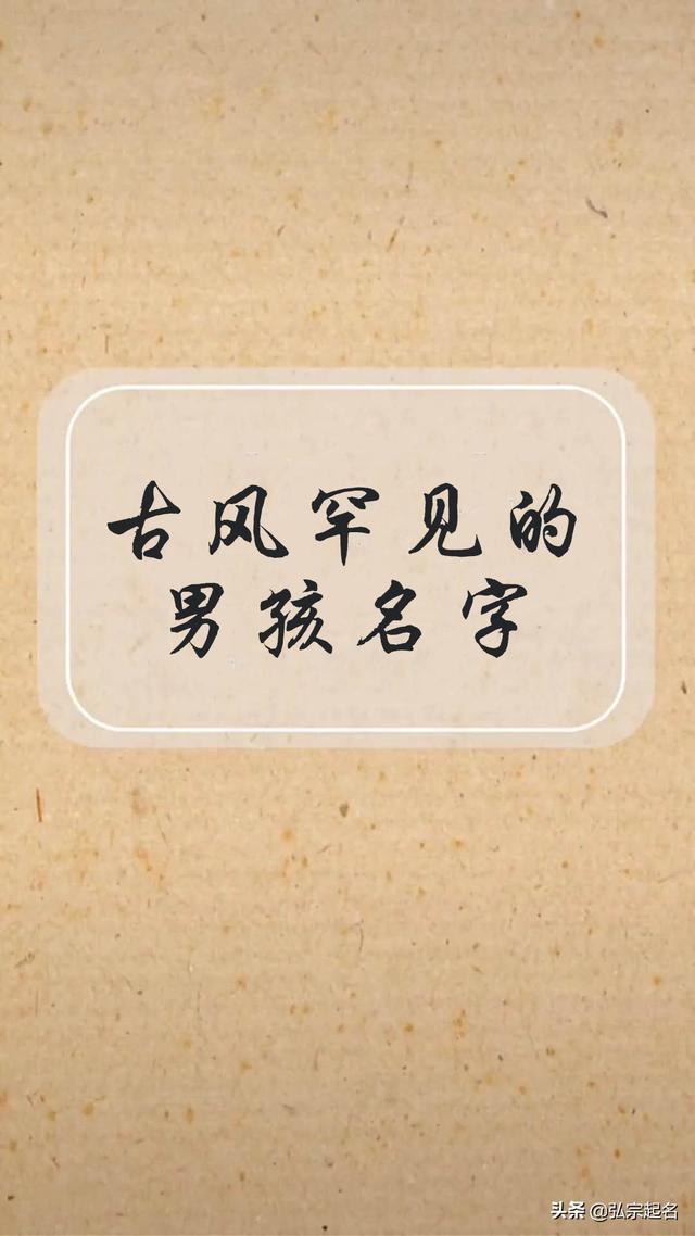 罕见好听的古风男孩名字，让你一见倾心