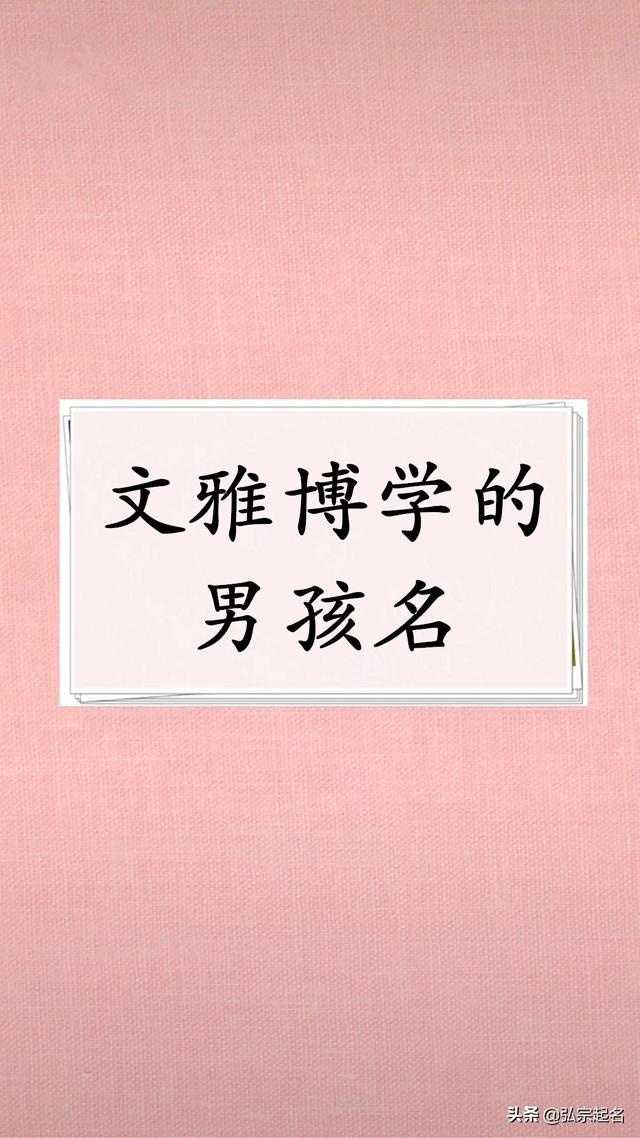 博学多才的男孩名字