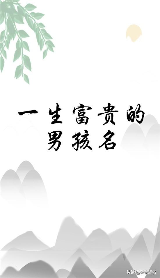 如何给男孩起个富贵大气的好名字，送他一生的财富