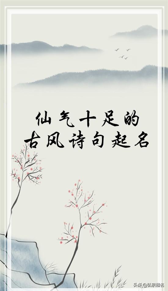 仙气十足的古风诗句起名，惊艳到你了吗？