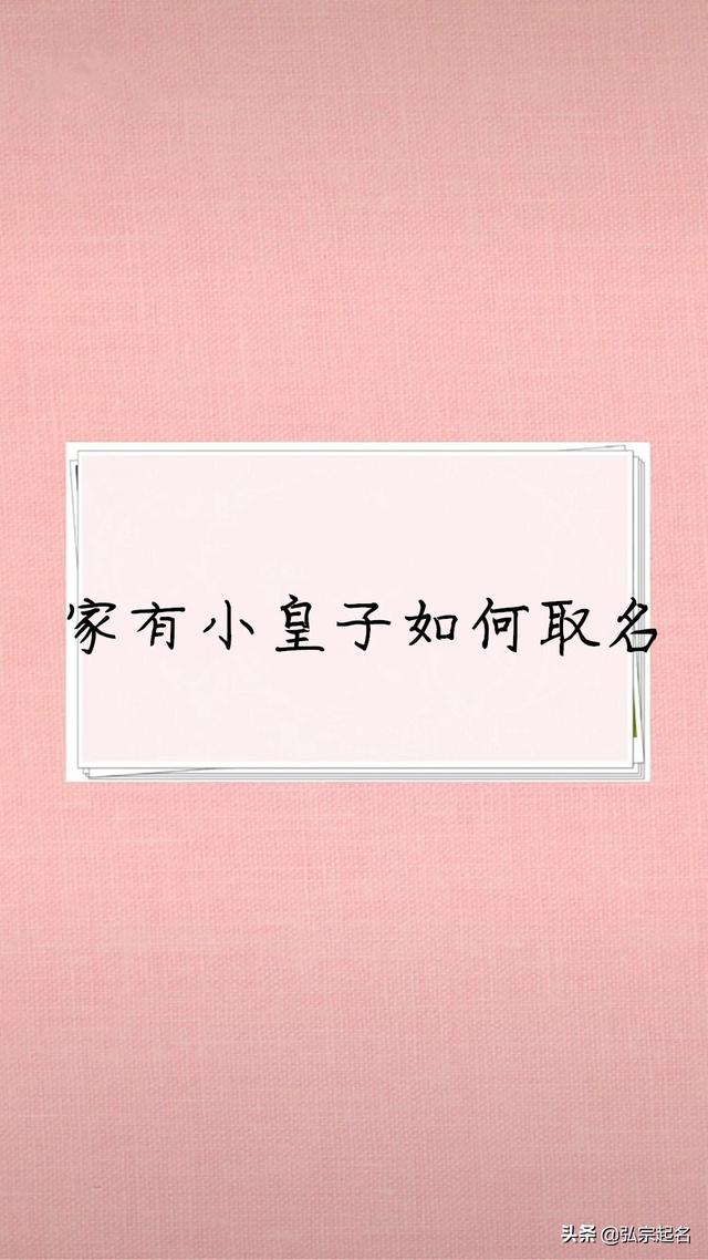 家有王子，如何取名更惊艳