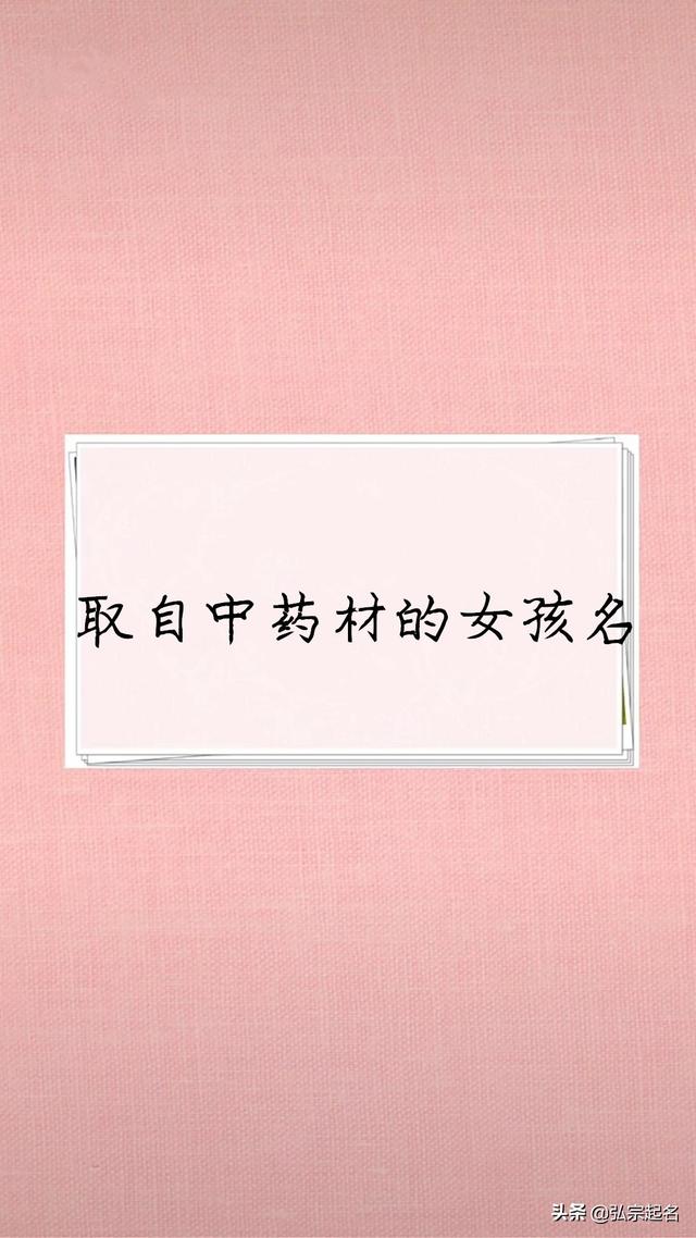 用中药名给女孩取名字，独特有寓意，拒绝重名
