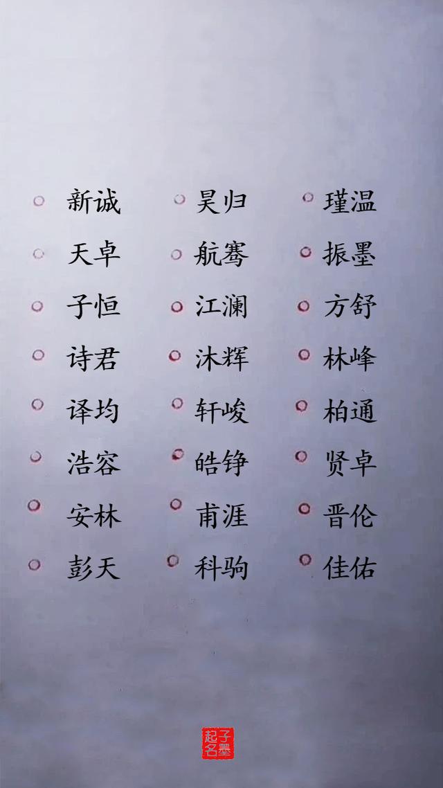 春季温和有教养的男孩起名精心收集