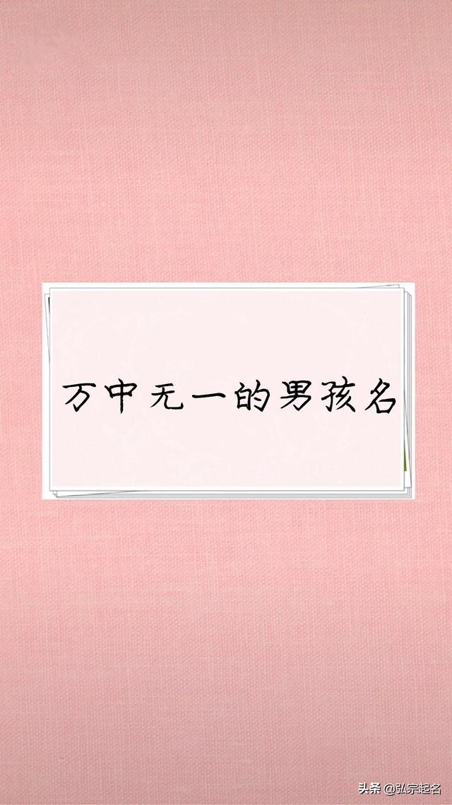 罕见好听、百年难遇的男孩名，拒绝重名