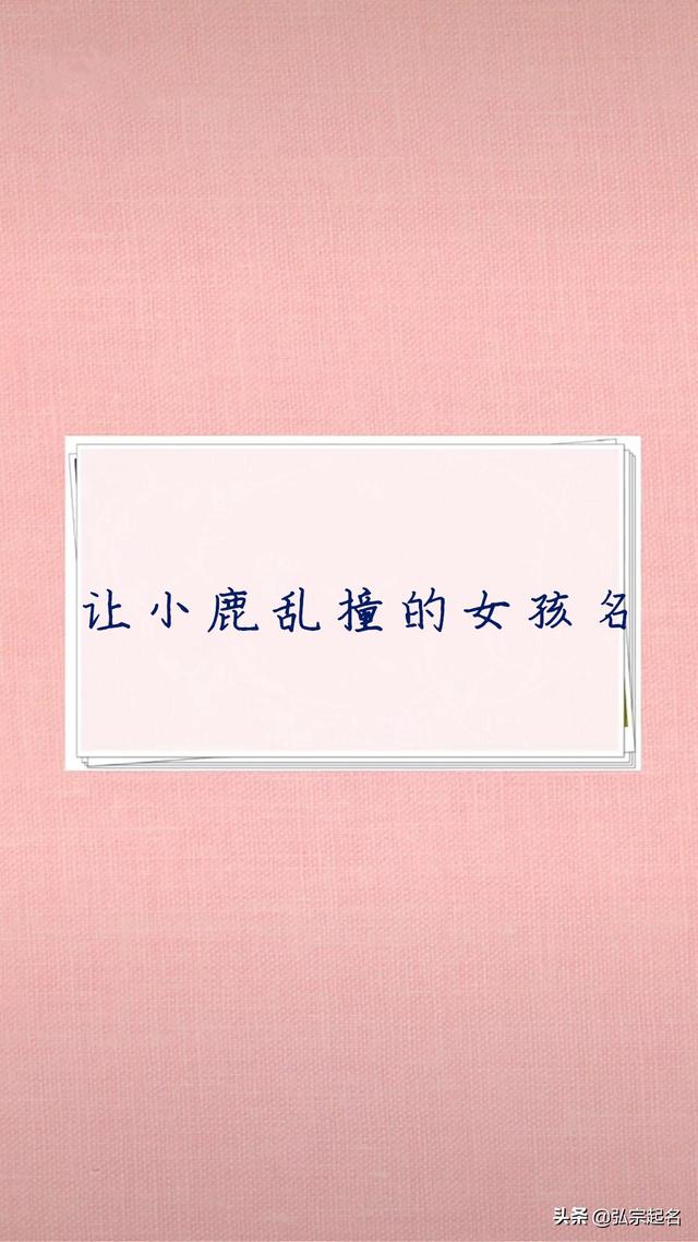 让小鹿乱撞的女孩名字，无一人让人心动的