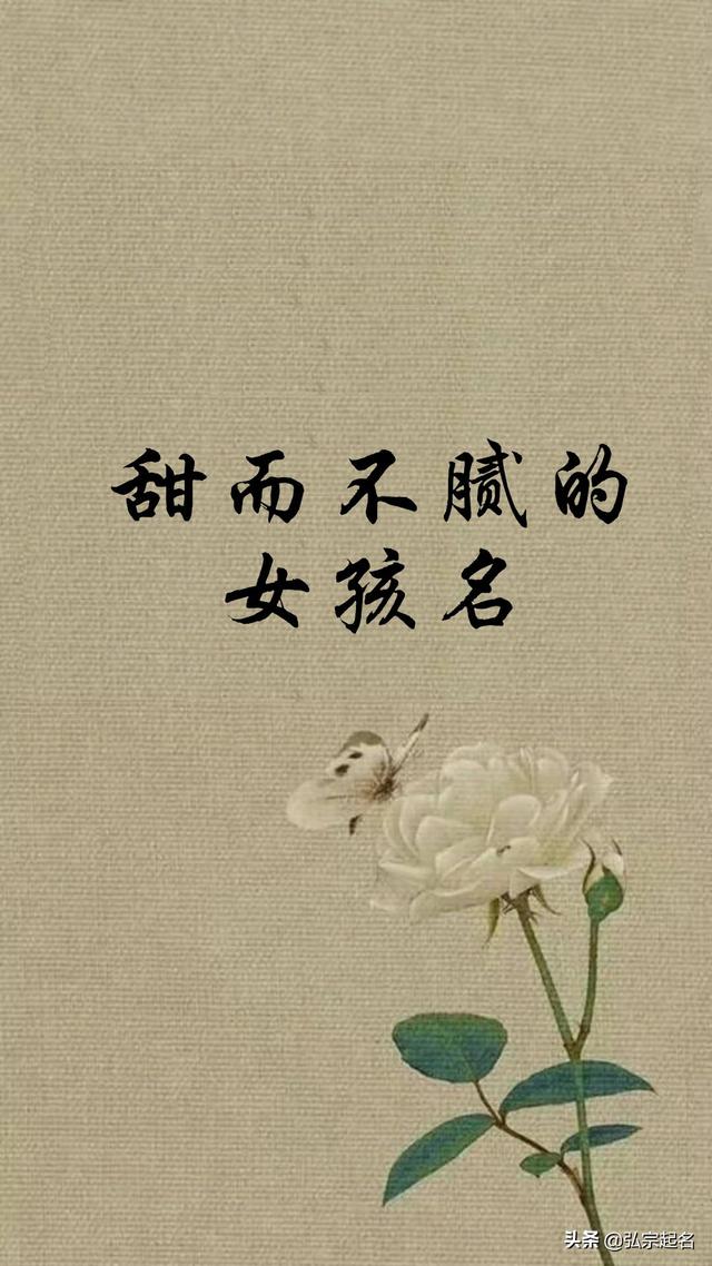 好听不俗气的女孩名字甜而不腻