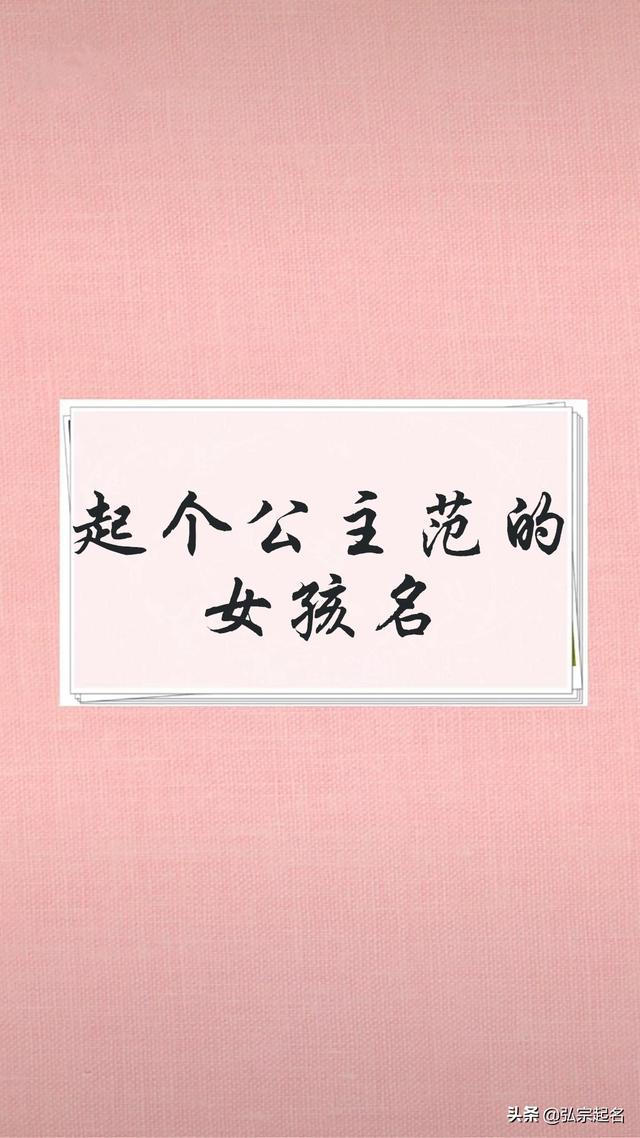 女孩就要有涵养，有气质！这样起名，天生的公主范
