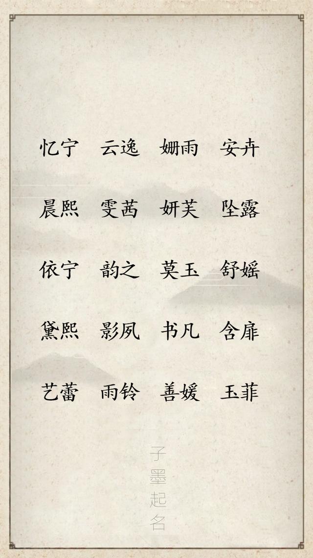 仍旧在使用雨轩给孩子起名吗，借鉴这些让耳朵怀孕的的名字吧