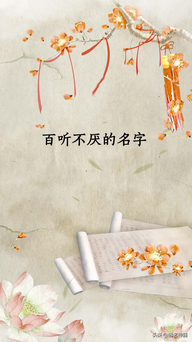 百听不厌的好名字，永不过时，什么年代都能用！起千回万回都潮流