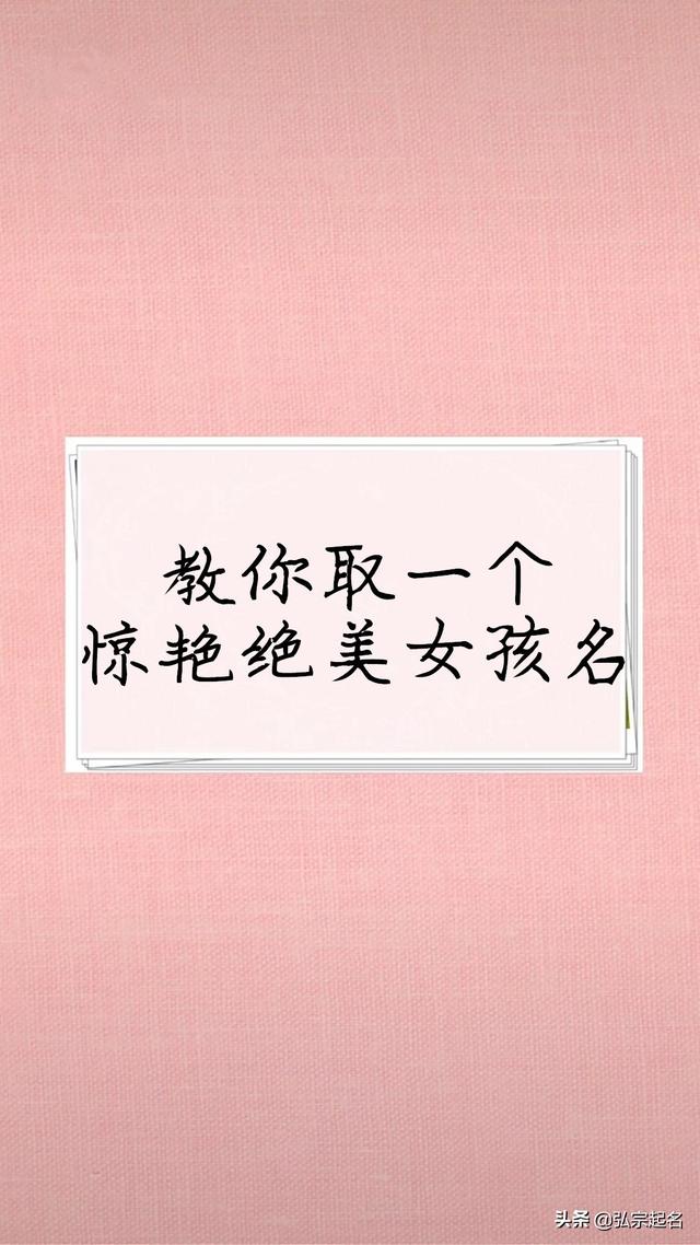 超凡脱俗、绝美惊艳的女孩名字，你喜欢吗？