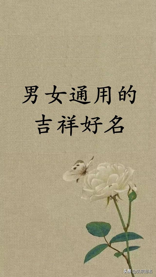 吉祥文雅男女通用的宝宝好名
