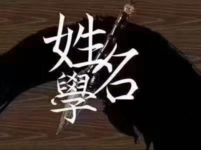 分享一些起名思路和方法
