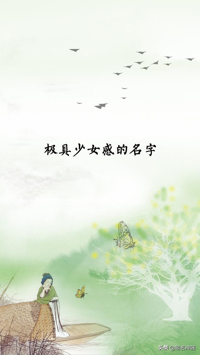 极具少女感的名字，少女般的天真与烂漫，灵动少女般的宝宝好名