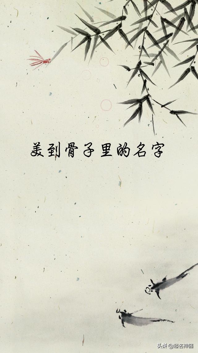 美到骨子里的名字！这名字皮相绝美、风骨极佳！家有宝宝赶紧物色