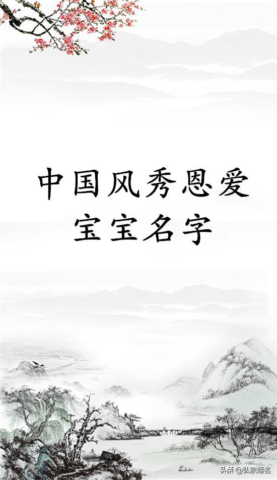 用父母姓氏给宝宝起名太牛了，既有中国风又有国际范