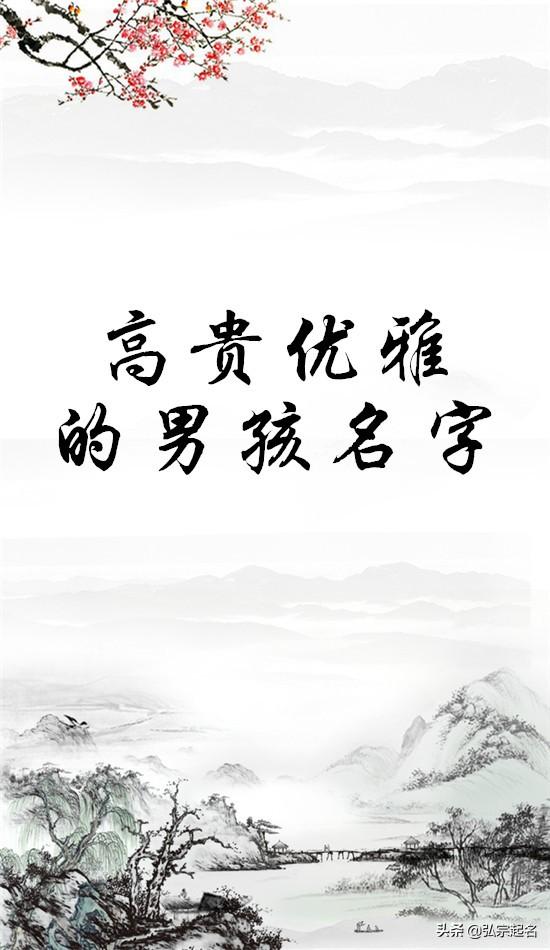 出自古诗优雅大气的男孩名字