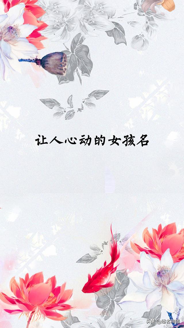够亮眼！让人心动的女孩名！这样起名的女孩国色天香，兰质蕙心！