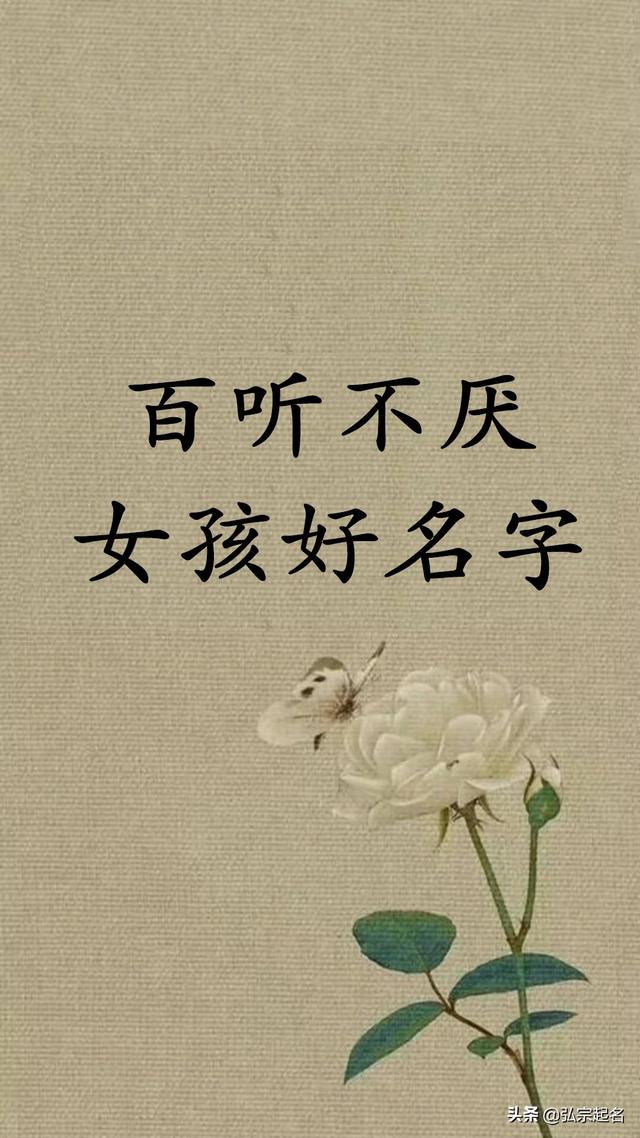 百听不厌的女孩名字，真的很有气质
