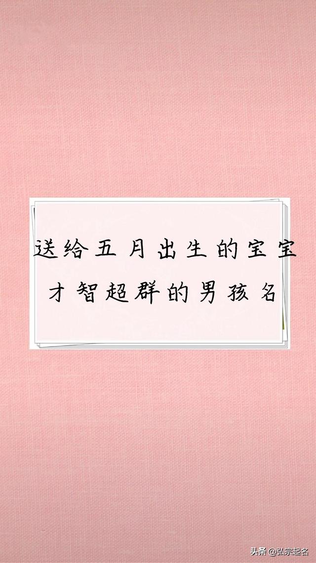 才智超群聪明伶俐的男孩名字，送给五月出生的宝宝