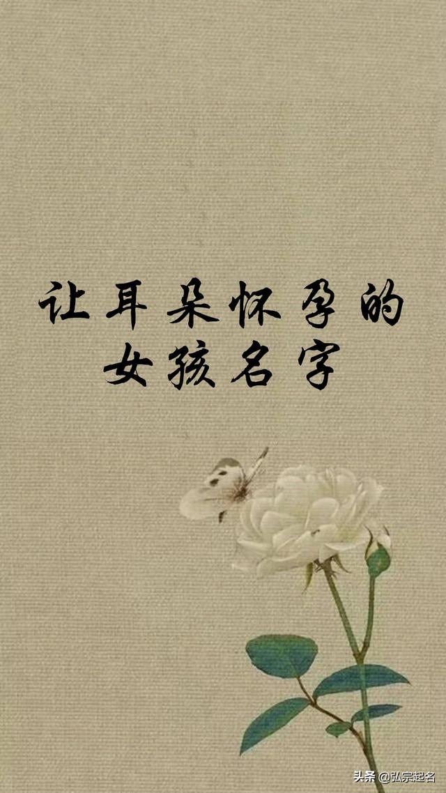好听到让耳朵都怀孕的名字，这才是真正的好名