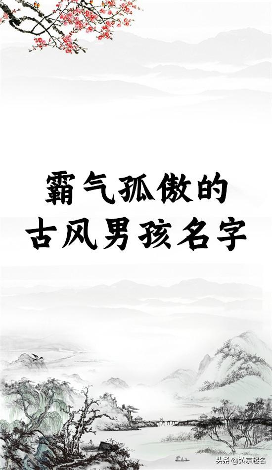 霸气孤傲的古风男孩名字，好听有内涵