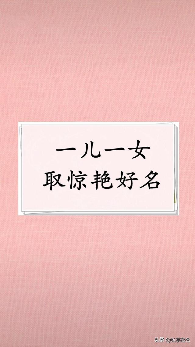 宝宝起名：一儿一女惊艳好名