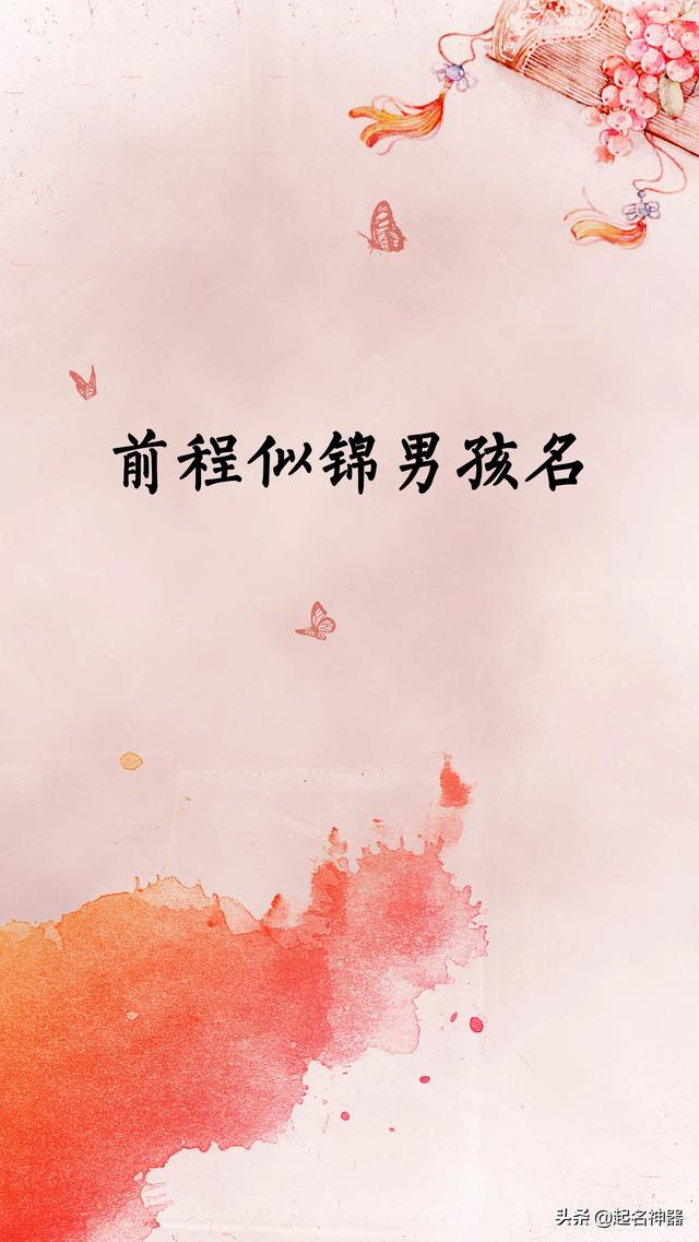 好男儿名字！这样起名的男孩前程似锦，个个都官运亨通，扶摇直上