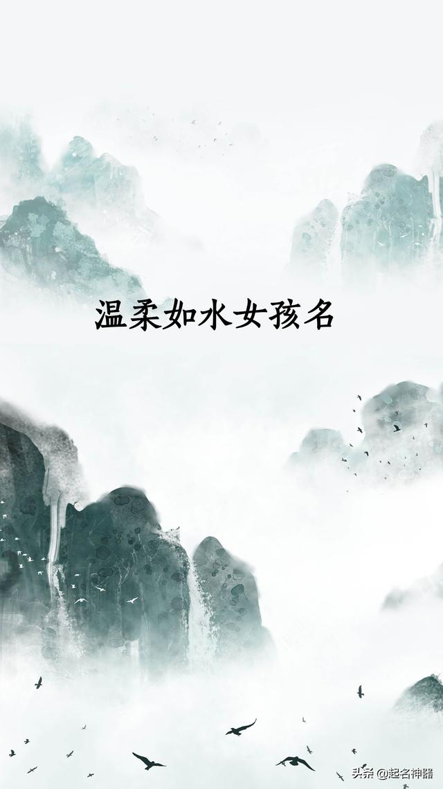 温柔如水的女孩名！宛若淙淙溪流流过你的心，清新诗意的绝佳好名