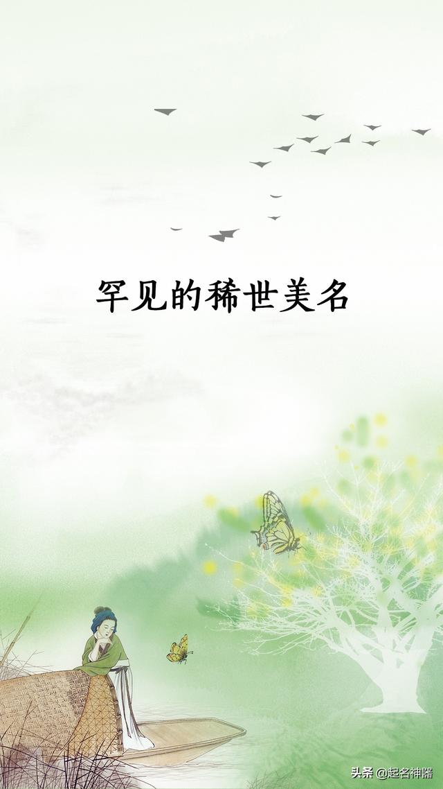 稀世美名！这些名字极为罕见，却又心动爆棚！好听还不容易重名