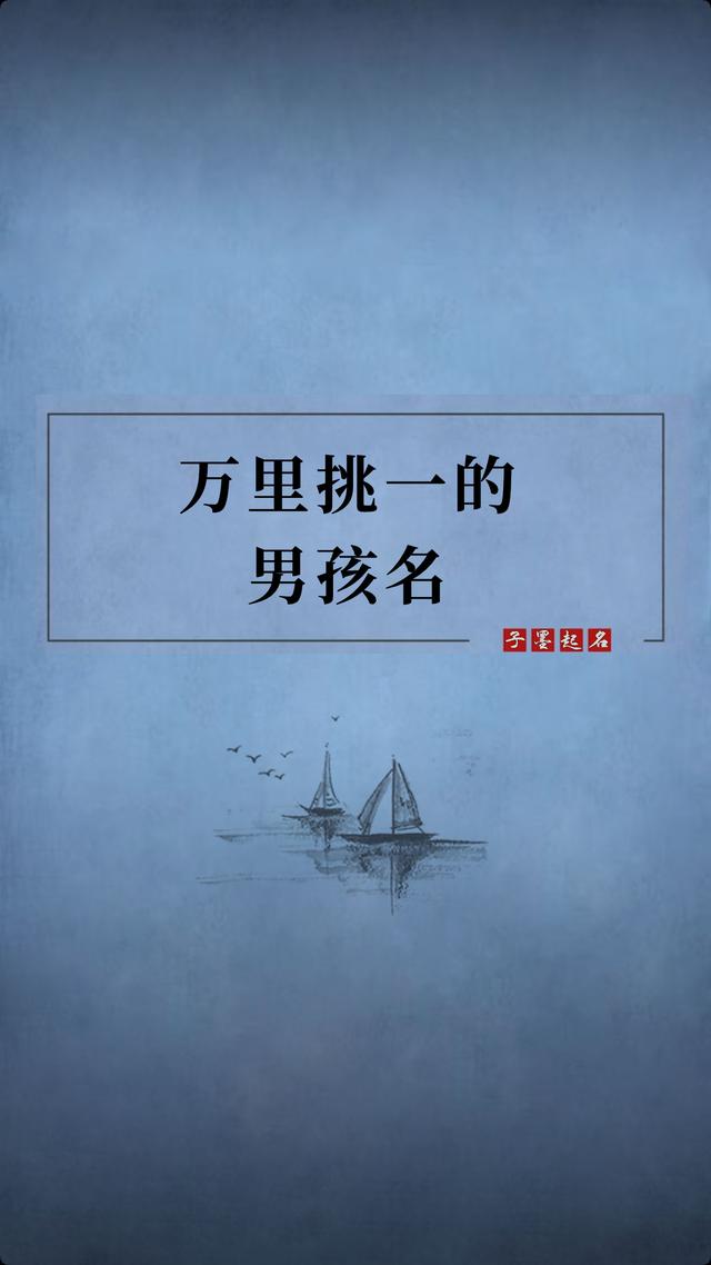 真正万里挑一的男孩名字