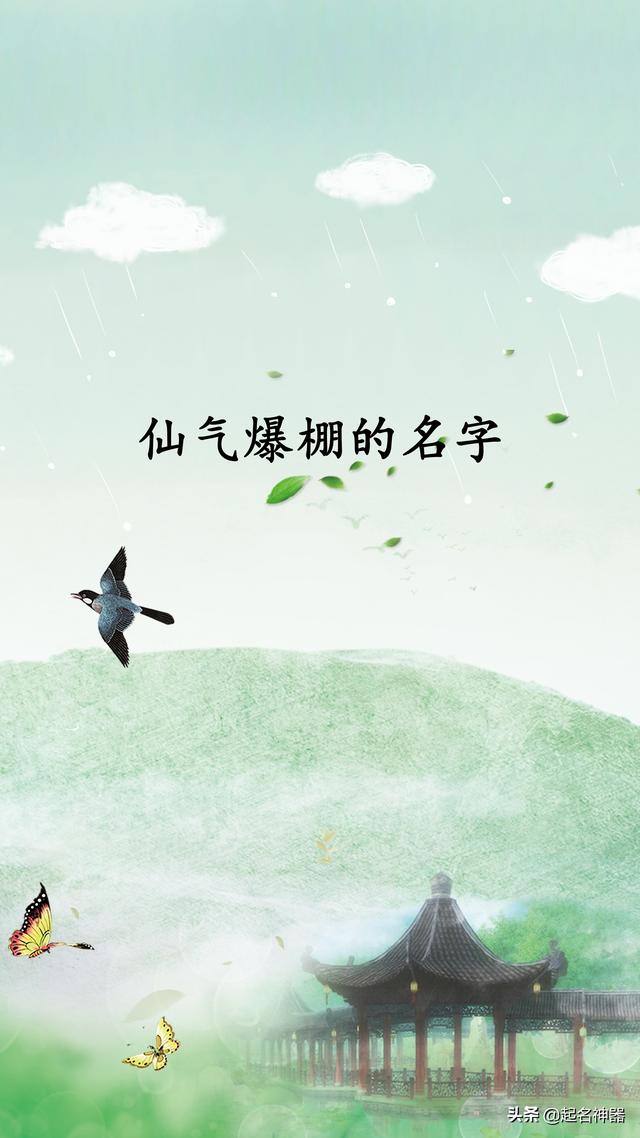 好名字仙气爆棚！这些名字仙气到家了，专为小仙女小仙男准备
