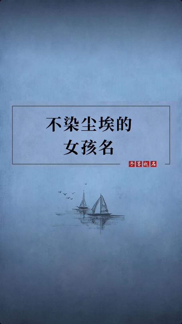 不凡尘埃、素华无加的女宝宝名字