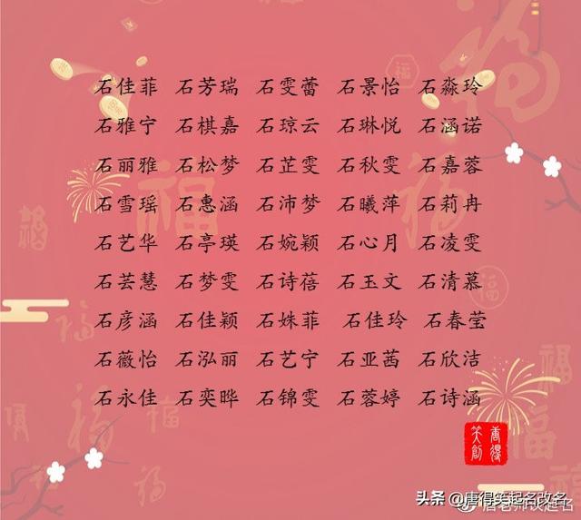 儒雅大气、简单又顺口的女孩名 石姓宝宝起名