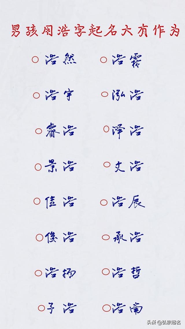 带浩字的男孩霸气，男孩用浩字起名大有作为
