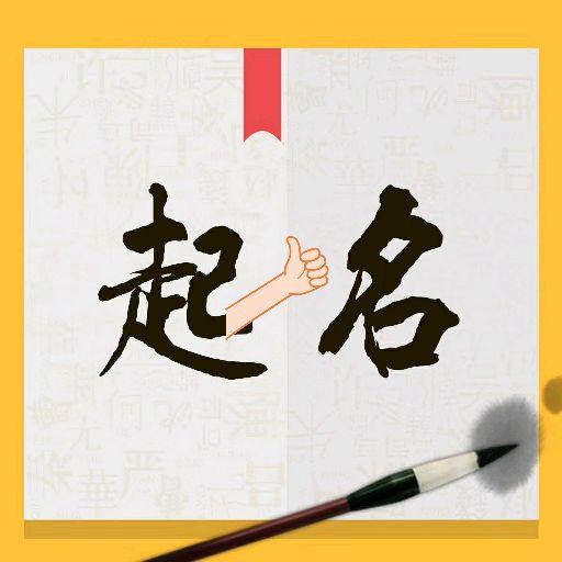 好名字是父母送给孩子厚礼