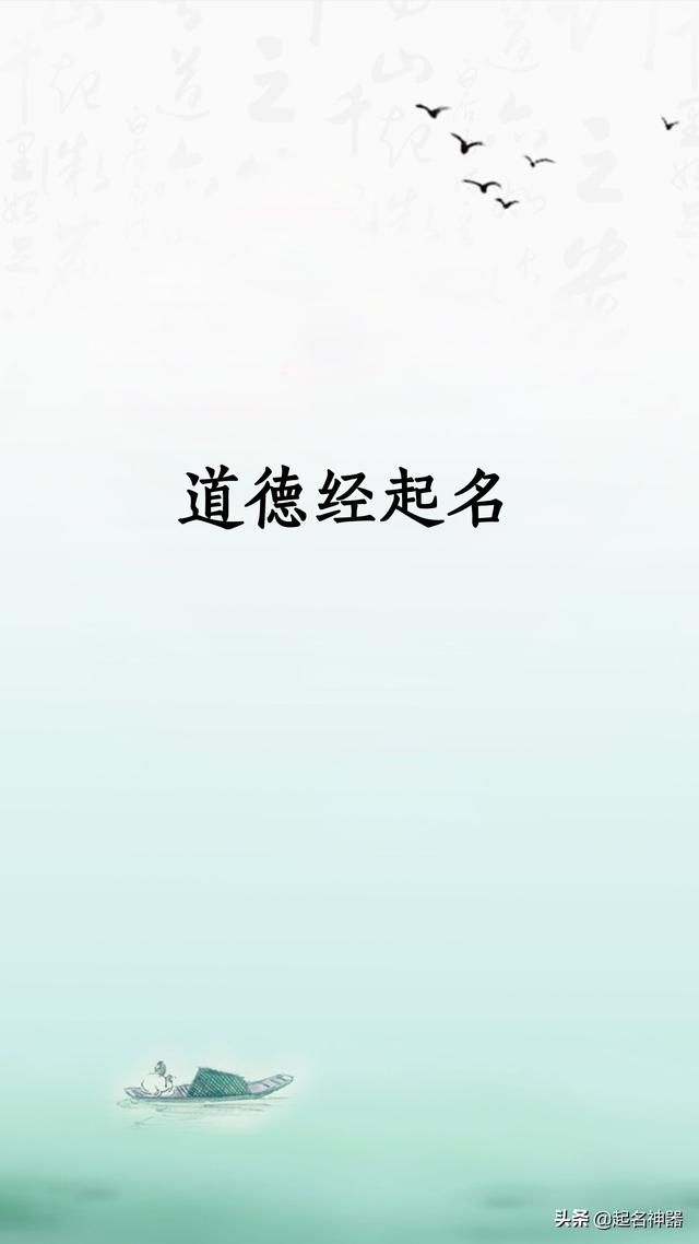 万经之王！用《道德经》给孩子起名，个个品学兼优，情操高尚
