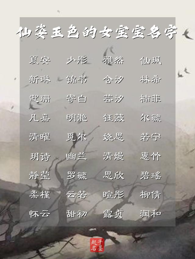 仙姿玉色的女宝宝名字