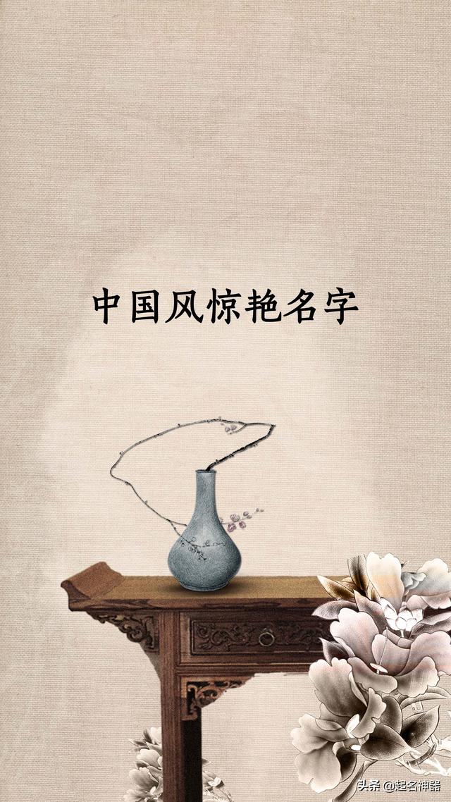中国风好名！与你绝配的华夏好名！个个都气场不凡、惊艳到极致