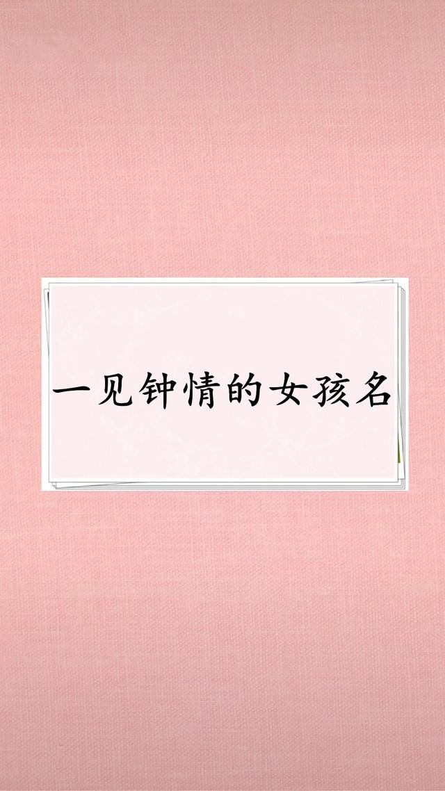 让人一见钟情的女孩美名，再也不愁起名了